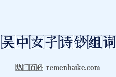 吴中女子诗钞组词是什么意思的图片